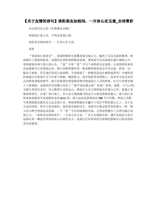 【关于友情的诗句】洛阳亲友如相问,一片冰心在玉壶_全诗赏析