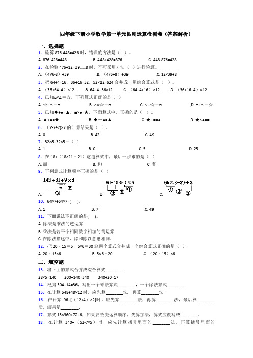 四年级下册小学数学第一单元四则运算检测卷(答案解析)