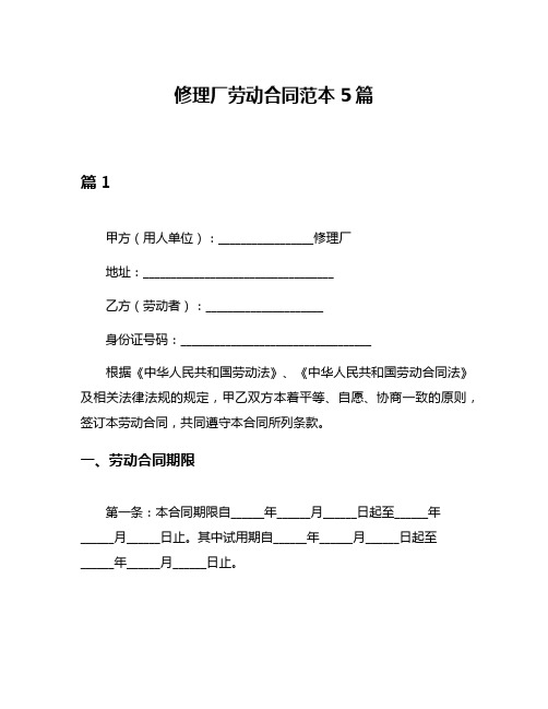 修理厂劳动合同范本5篇