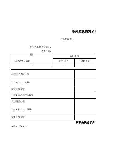 最新烟类消费税纳税申报表