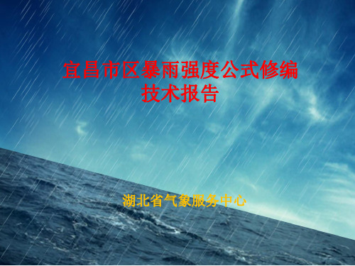 宜昌暴雨强度公式20141126