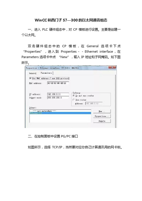 WinCC和西门子S7—300的以太网通讯组态