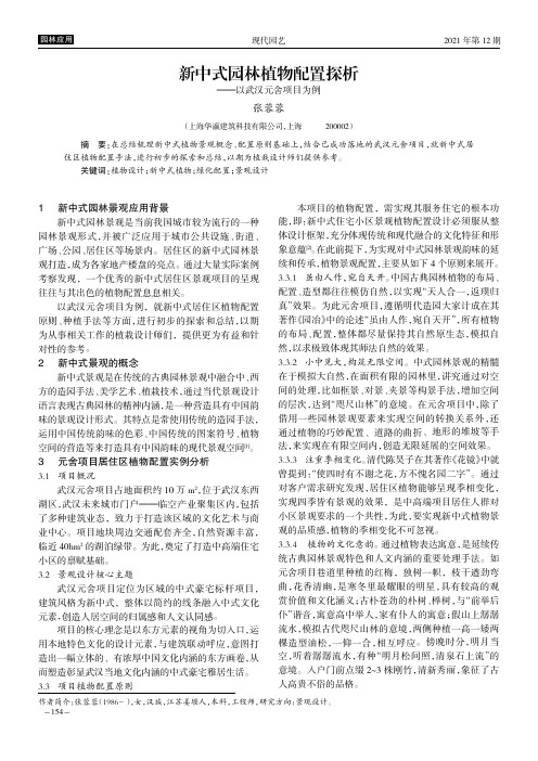 新中式园林植物配置探析——以武汉元舍项目为例