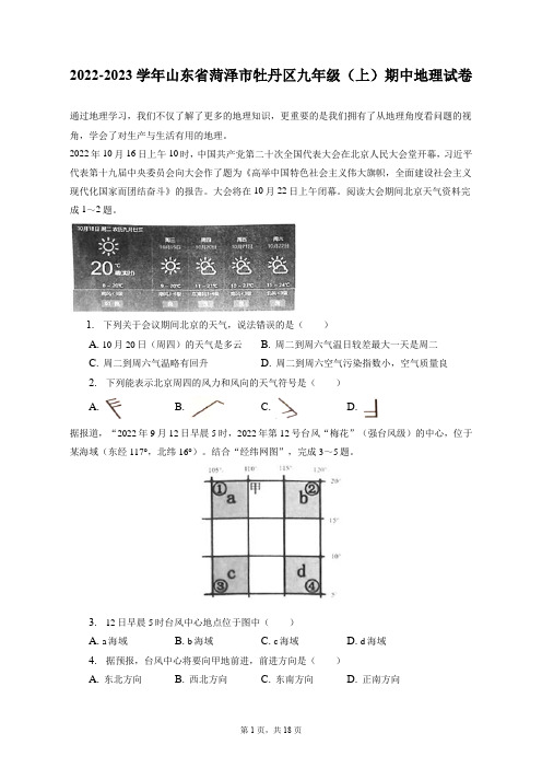 2022-2023学年山东省菏泽市牡丹区九年级(上)期中地理试卷(附答案详解)