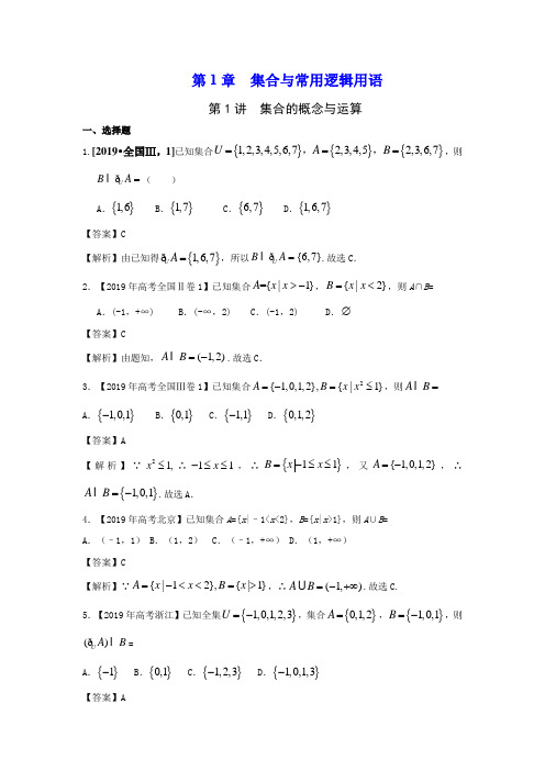 2013-2019文数高考真题分类汇编：第1章集合与常用逻辑用语