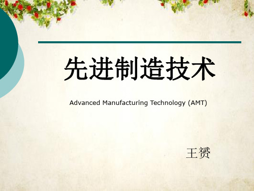 先进制造技术(PPT 78页)