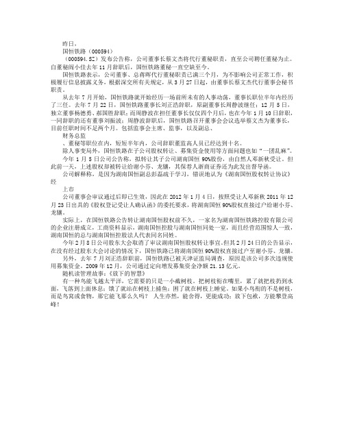 人事动荡持续 国恒铁路董事长自兼董秘