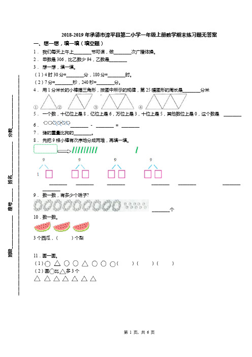 2018-2019年承德市滦平县第二小学一年级上册数学期末练习题无答案