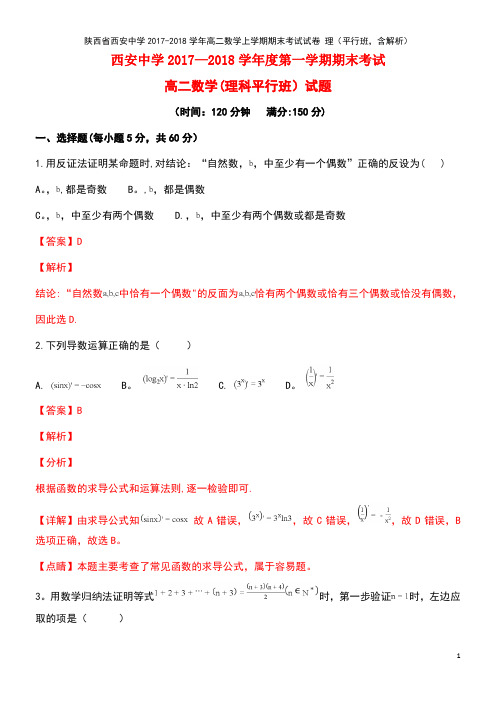 陕西省西安中学2017-2018学年高二数学上学期期末考试试卷 理(平行班,含解析)