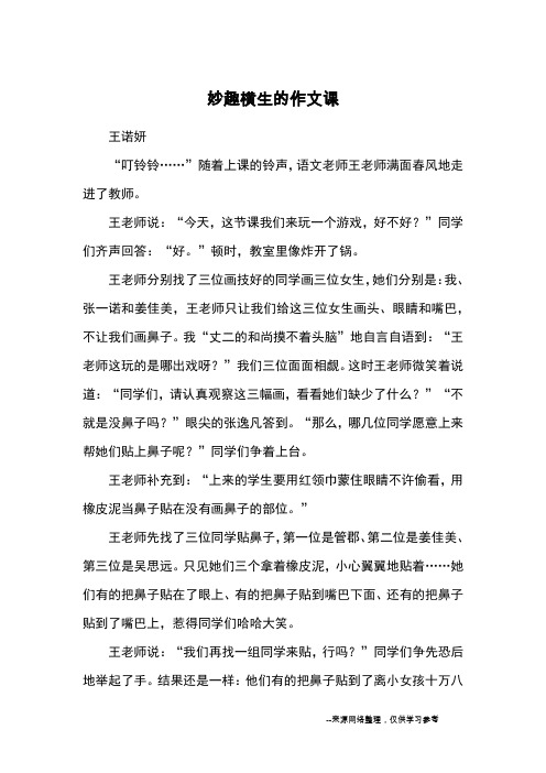妙趣横生的作文课_小学三四年级记事