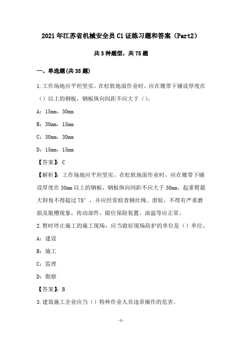 2021年江苏省机械安全员C1证练习题和答案(Part2)