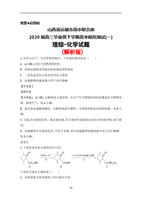 2020届山西省运城市高中联合体高三下学期高考模拟测试(一)理综化学试题(解析版)