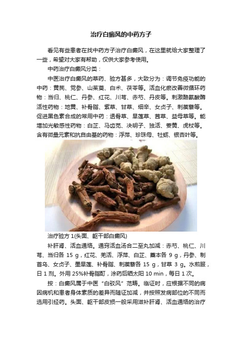 治疗白癜风的中药方子