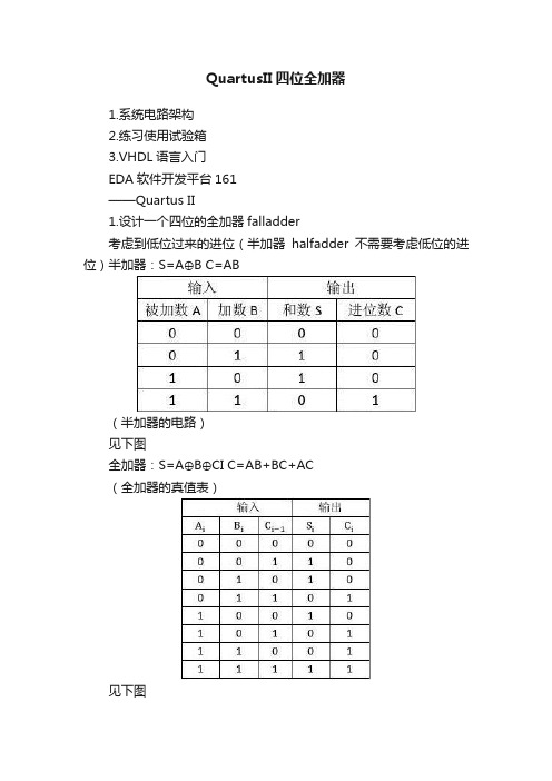 QuartusII四位全加器