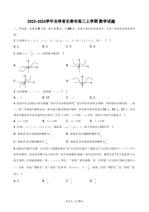 2023-2024学年吉林省长春市高三上学期5月四模数学试题+答案解析(附后)