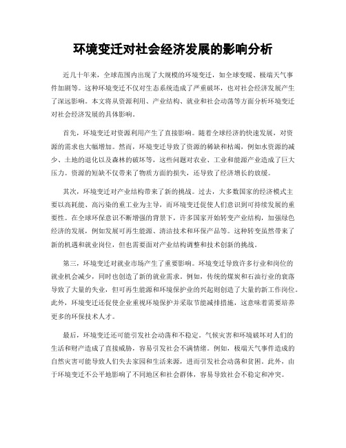 环境变迁对社会经济发展的影响分析