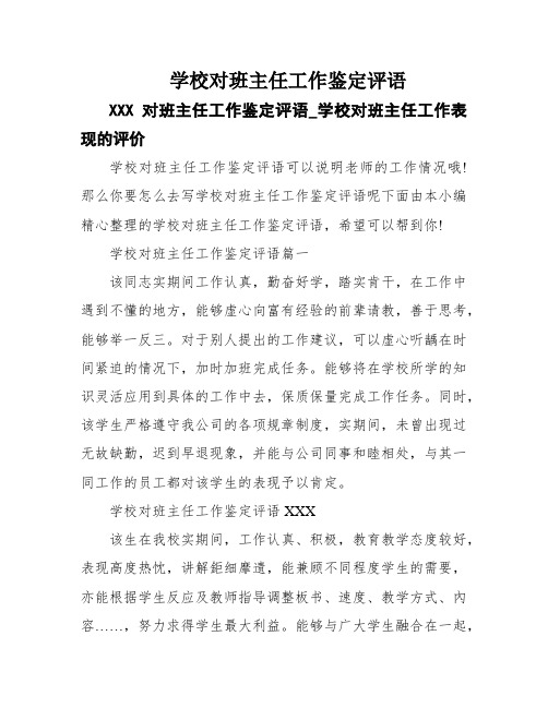 学校对班主任工作鉴定评语