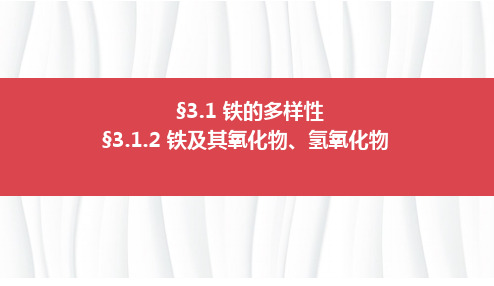 铁及其氧化物氢氧化物课件高一上学期化学人教版