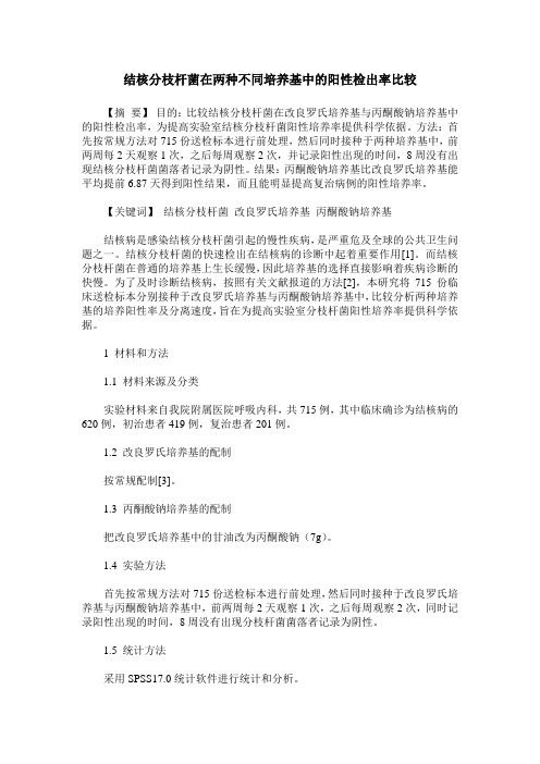 结核分枝杆菌在两种不同培养基中的阳性检出率比较