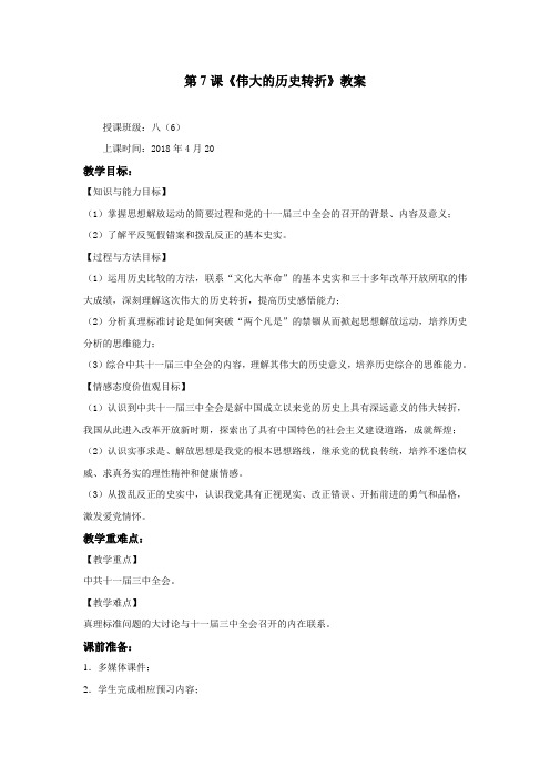 新人教版八年级历史下册《三单元 中国特色社会主义道路  第7课 伟大的历史转折》教案_4