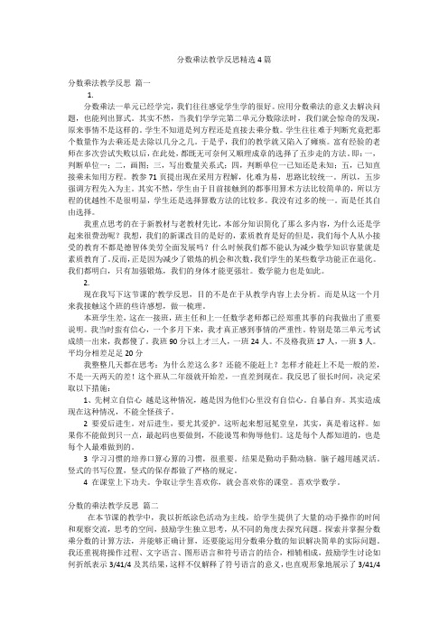 分数乘法教学反思精选4篇