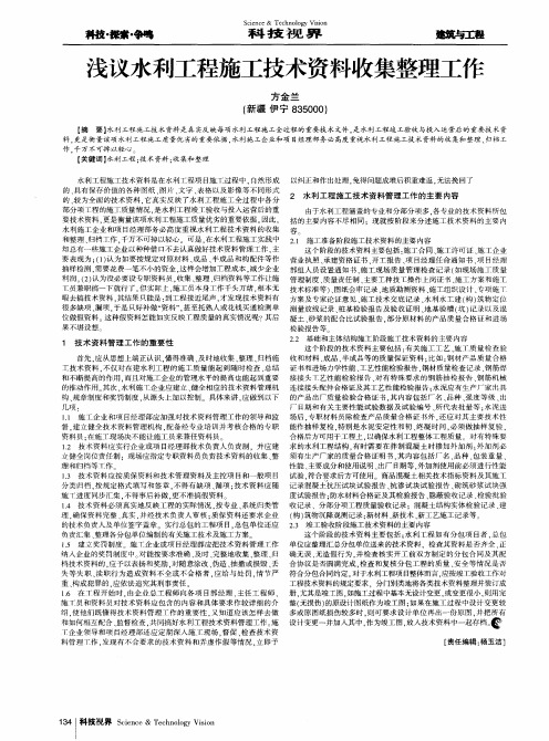 浅议水利工程施工技术资料收集整理工作