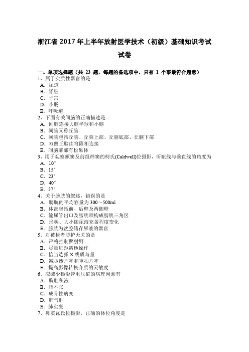 浙江省2017年上半年放射医学技术(初级)基础知识考试试卷