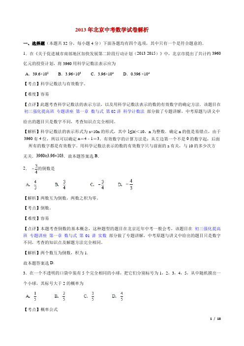 2013年北京中考数学试卷解析