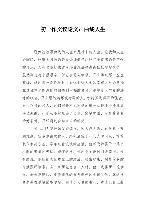 初一作文议论文:曲线人生