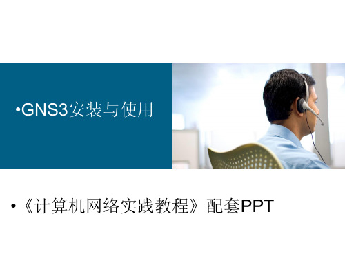 计算机网络实践教程——基于GNS3网络模拟器(CISCO技术)附录 GNS3安装与使用(实验环境搭建)