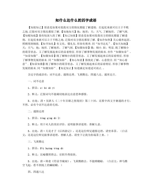 知什么达什么的四字成语