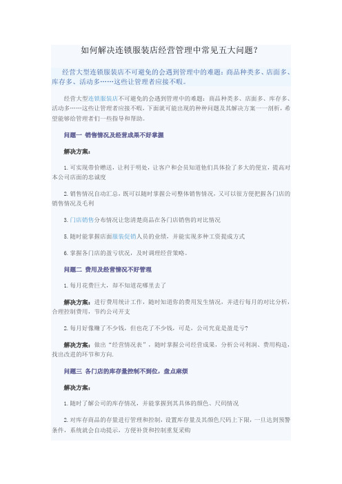 如何解决连锁服装店经营管理中常见五大问题