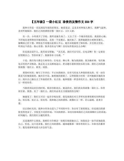 【五年级】一袋小红豆 珍贵的友情作文550字