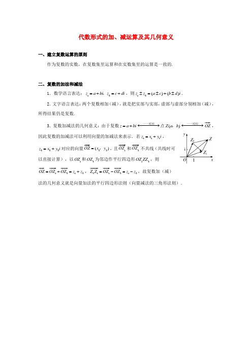 高中数学第四章4.2复数的四则运算代数形式的加减运算及其几何意义素材