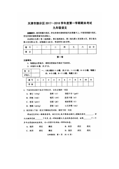 天津市部分地区2017-2018学年度第一学期期末试卷九年级语文(高清版-附答案)