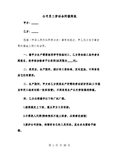 公司员工劳动合同律师版(七篇)