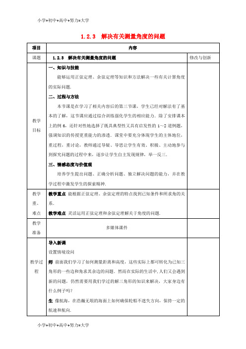 配套K12高中数学第一章解三角形1.2应用举例1.2.3解决有关测量角度的问题教案新人教A版必修5