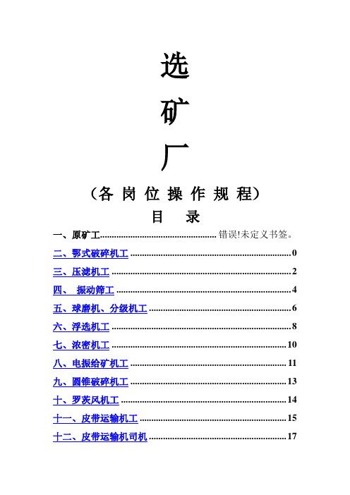 选矿厂岗位操作规程