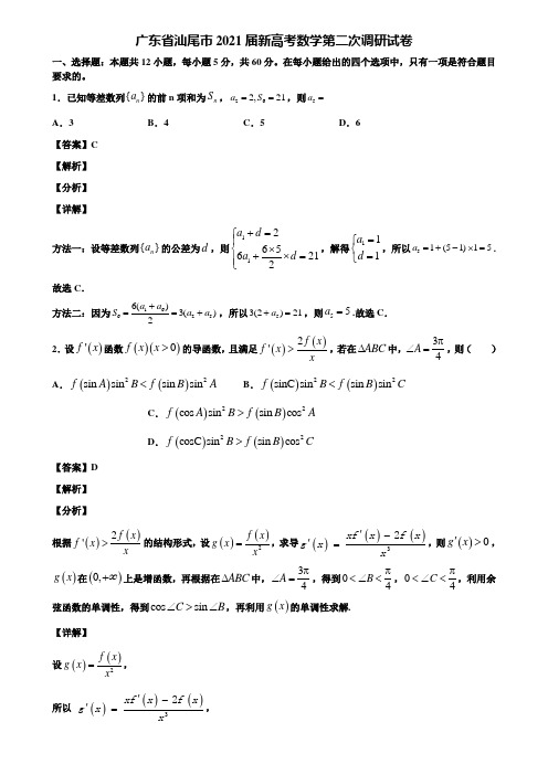 广东省汕尾市2021届新高考数学第二次调研试卷含解析