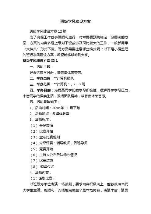 班级学风建设方案12篇