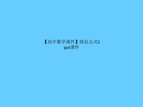 【高中数学课件】欧拉公式1 ppt课件