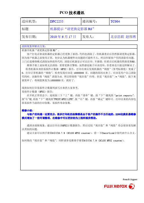 DPC2255 TC04 机器提示 请更换定影器R8