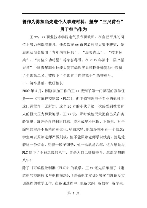 2019年善作为勇担当先进个人事迹材料：坚守三尺讲台- 勇于担当作为-范文资料