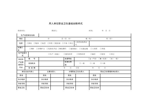 用人单位职业卫生基础台账样式