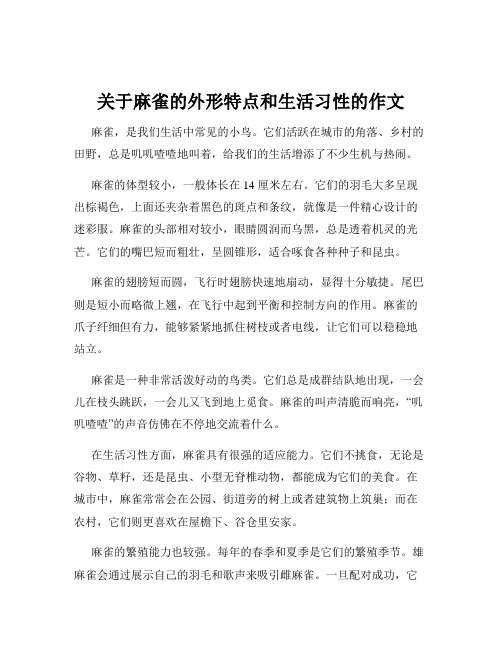 关于麻雀的外形特点和生活习性的作文