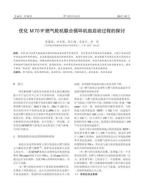 优化M701F 燃气轮机联合循环机组启动过程的探讨