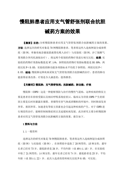 慢阻肺患者应用支气管舒张剂联合抗胆碱药方案的效果