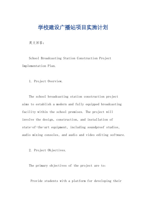 学校建设广播站项目实施计划