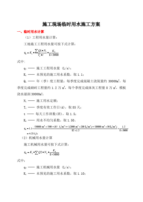 施工现场临时用水施工方案(用水计算公式)