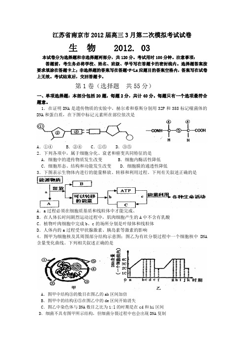 2012南京外国语学校二模 江苏省南京市2012届高三第二次模拟考试生物试题及答案